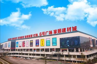 6號廣場軟裝業態選鋪盛大開啟，鋪就財富大未來，聚焦建筑建材新機遇